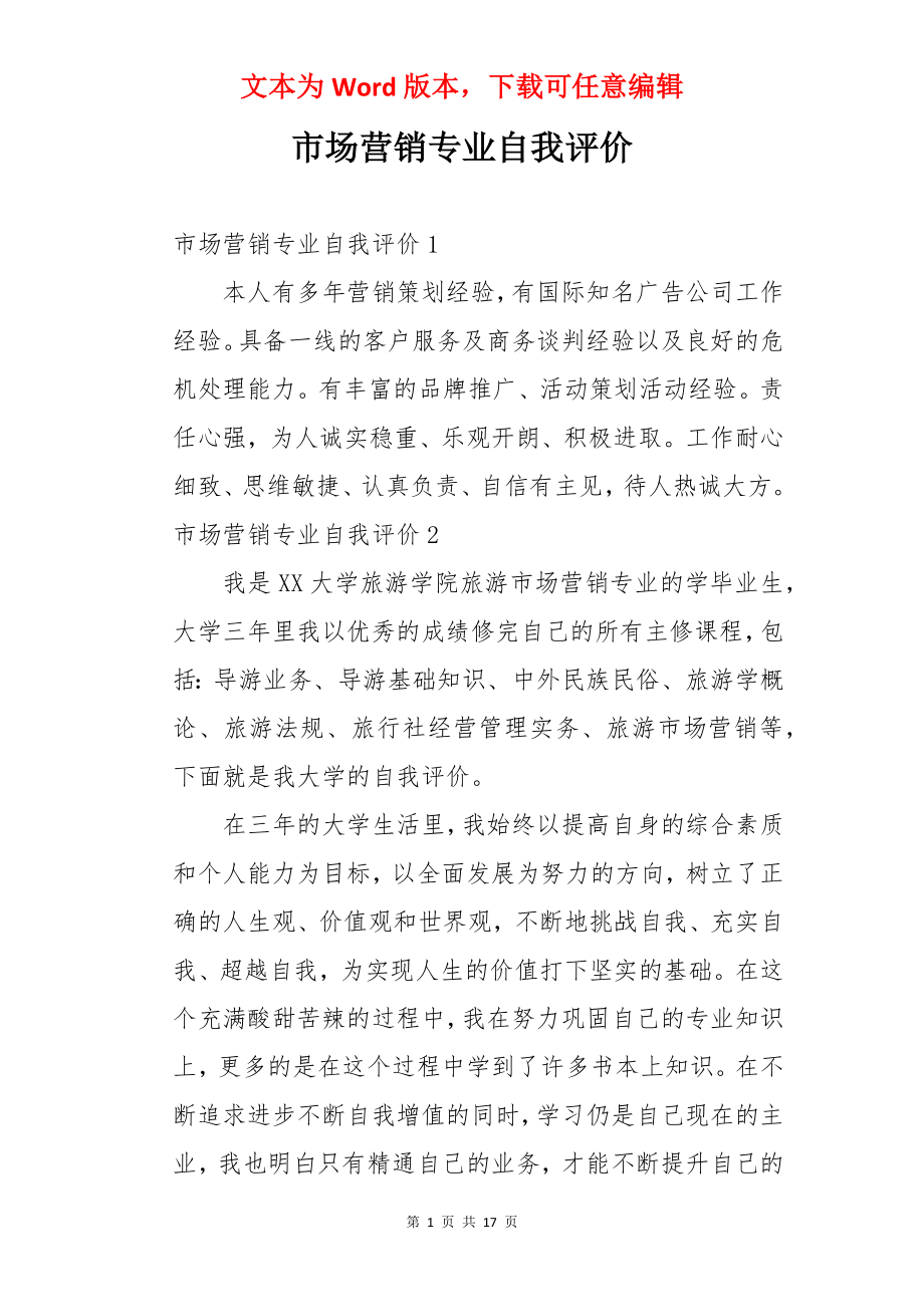 市场营销专业自我评价.docx_第1页