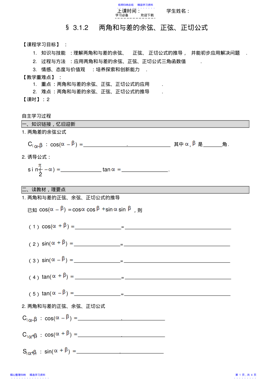 2022年两角和与差的余弦正弦正切公式导学案 .pdf_第1页