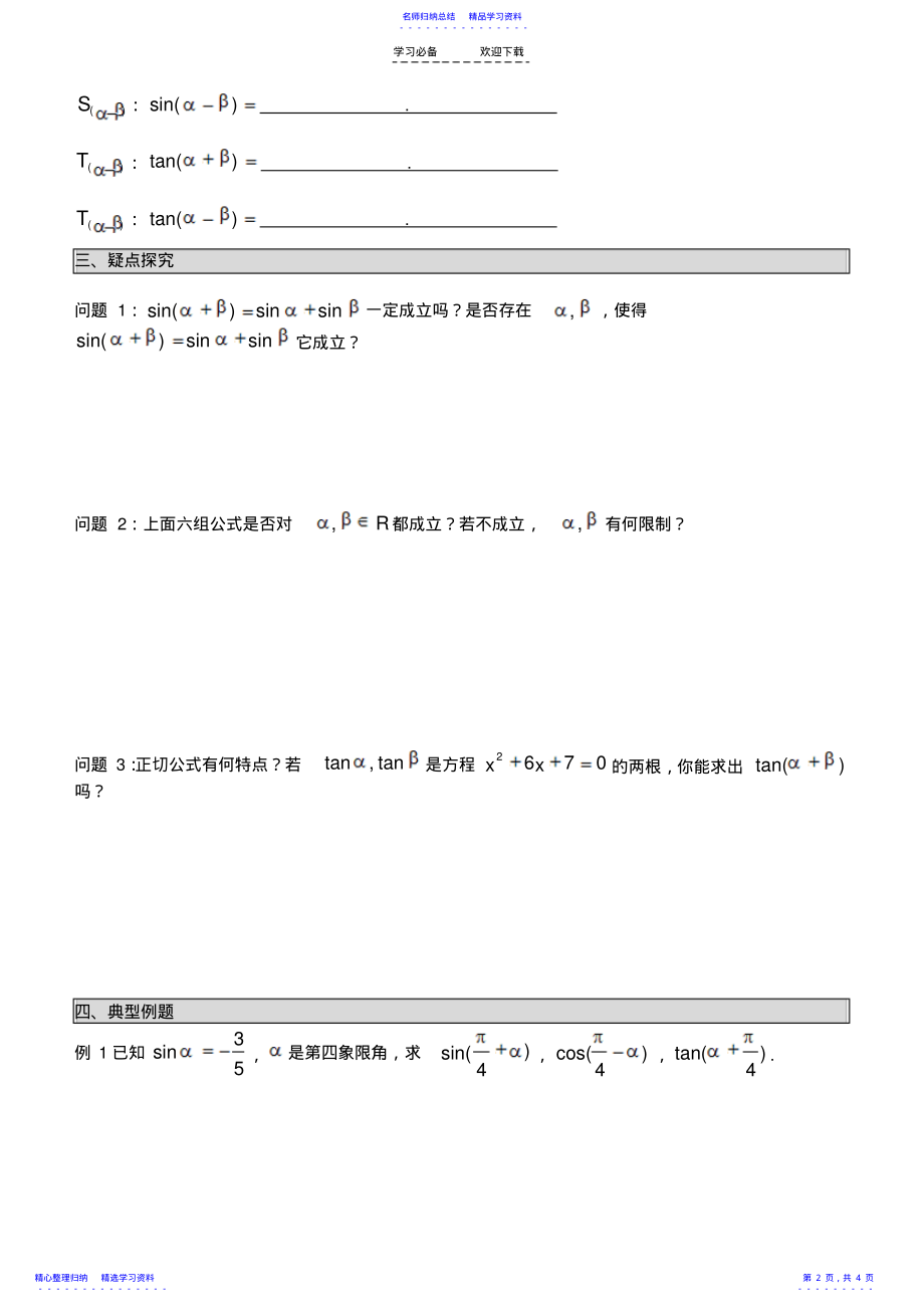 2022年两角和与差的余弦正弦正切公式导学案 .pdf_第2页