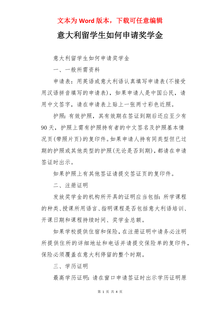 意大利留学生如何申请奖学金.docx_第1页