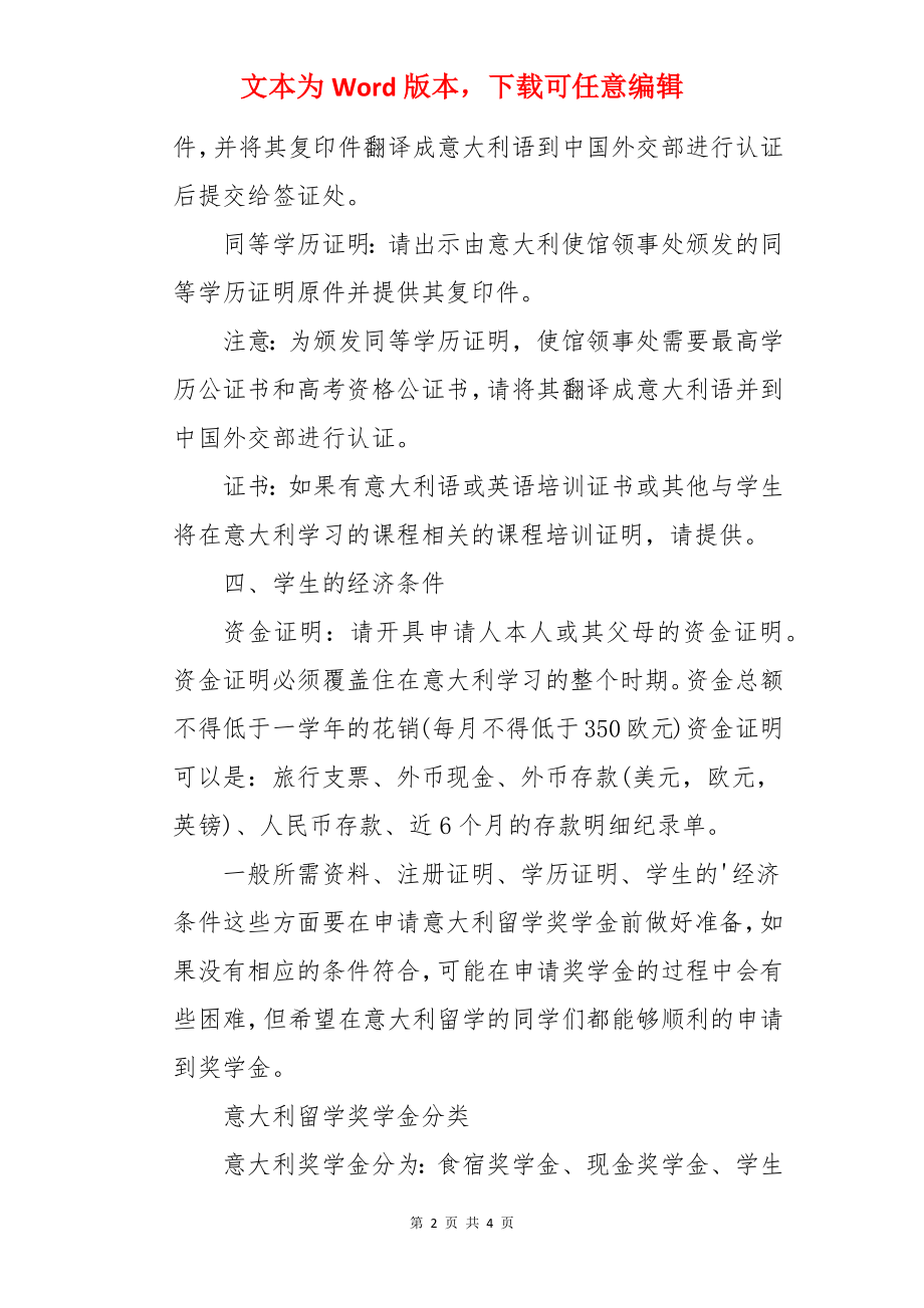 意大利留学生如何申请奖学金.docx_第2页