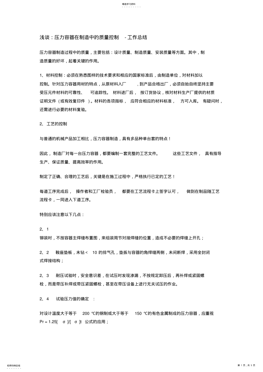 2022年浅谈：压力容器在制造中的质量控制-工作总结 .pdf_第1页