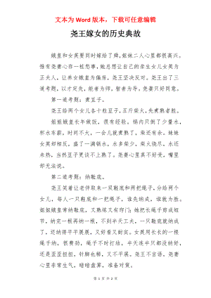 尧王嫁女的历史典故.docx