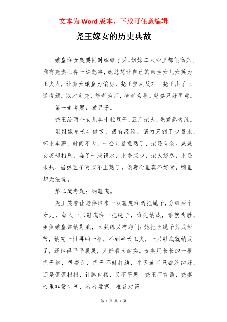 尧王嫁女的历史典故.docx_第1页