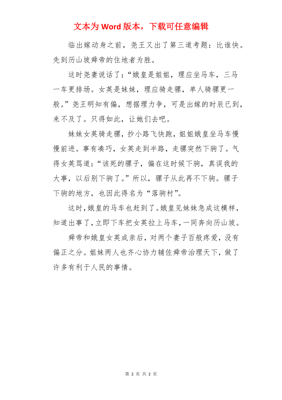 尧王嫁女的历史典故.docx_第2页