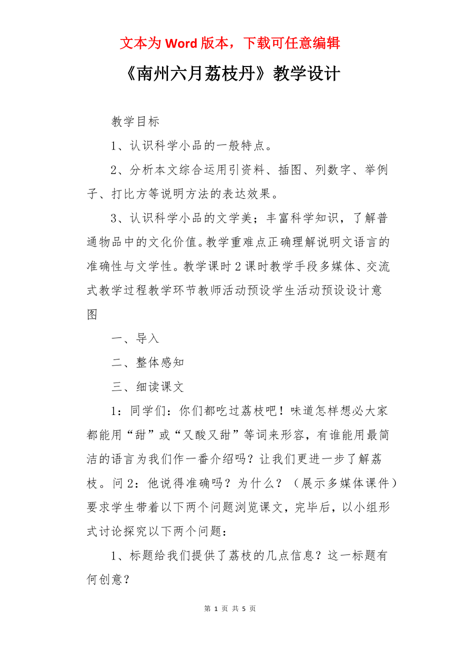 《南州六月荔枝丹》教学设计.docx_第1页