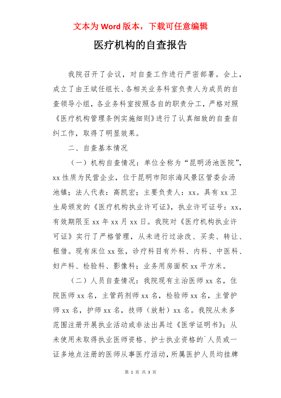 医疗机构的自查报告.docx_第1页