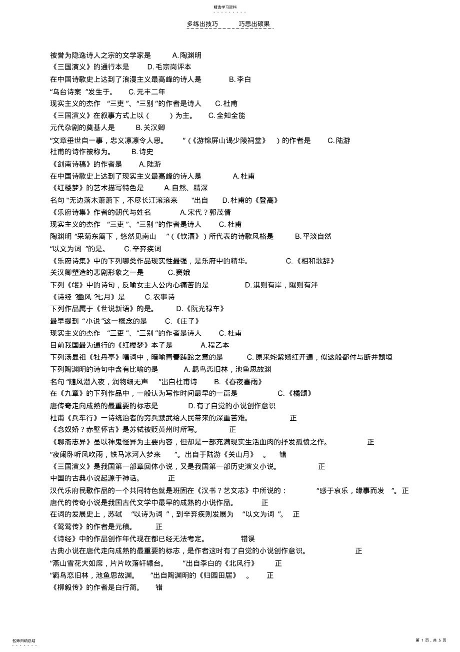 中国古代文学作品导读-华师在线期末考试资料 .pdf_第1页