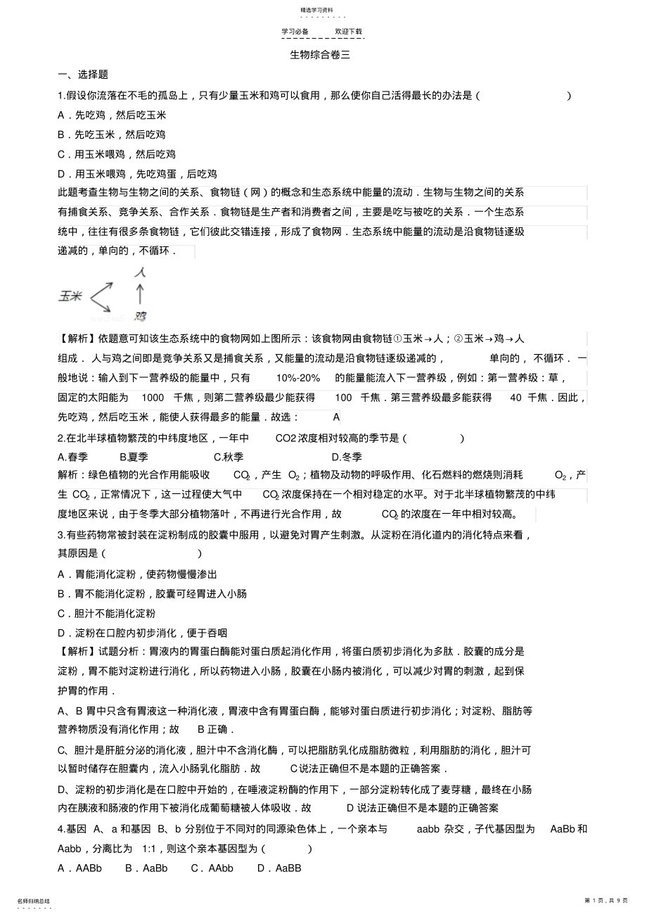 2022年中考生物提高题 .pdf_第1页