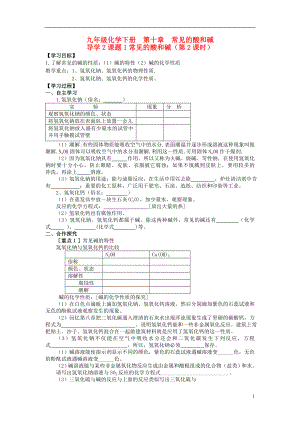 2021年九年级化学下册 第十单元 导学2 课题1 常见的酸和碱（第2课时）导学案 新人教版.doc