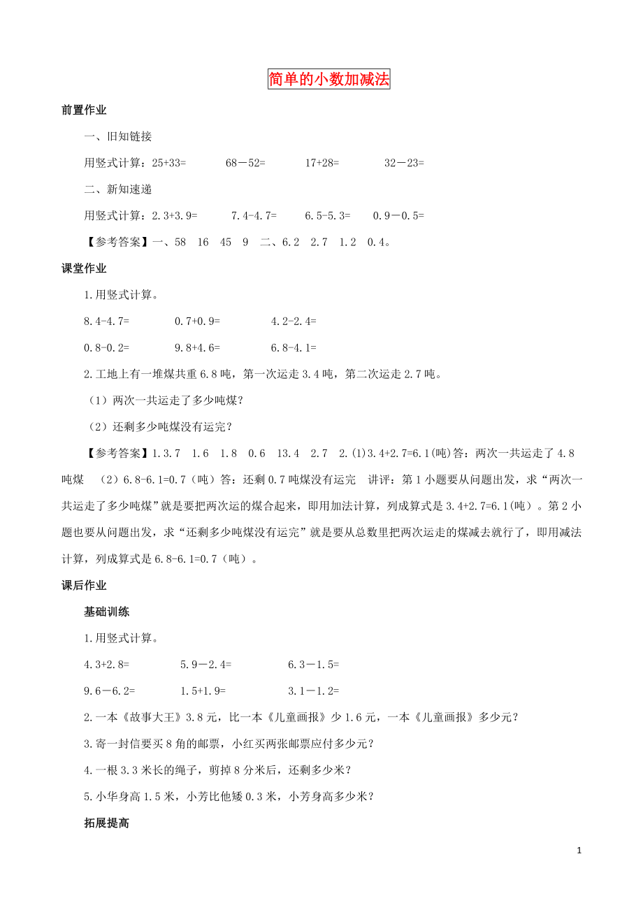 2021三年级数学下册 第8单元第3课时《简单的小数加减法》同步练习 苏教版.doc_第1页