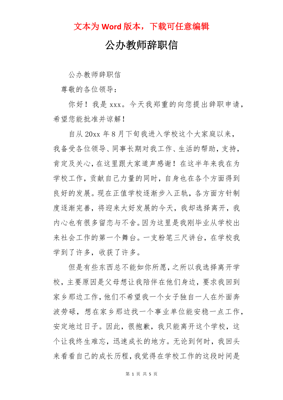 公办教师辞职信.docx_第1页