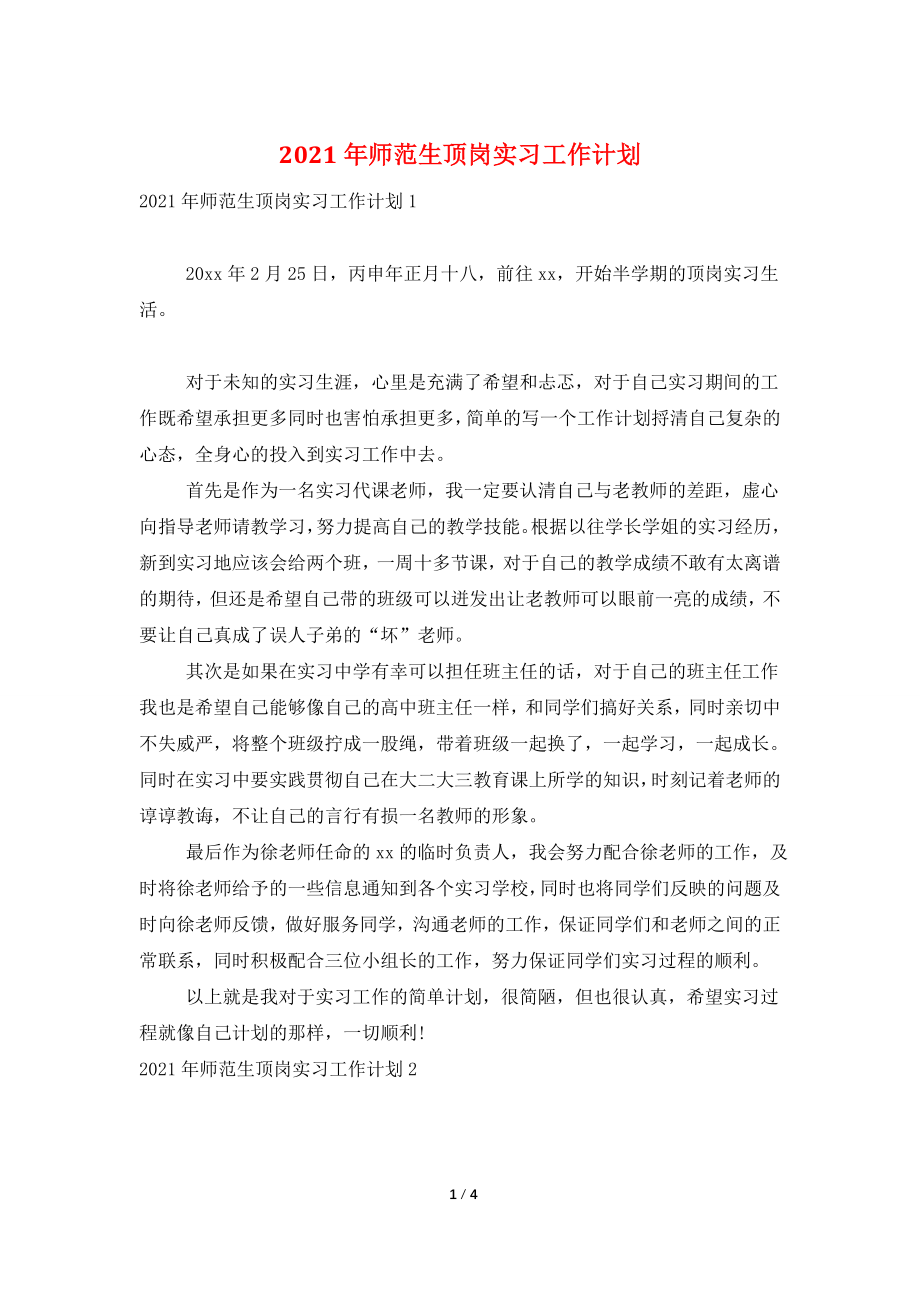 2021年师范生顶岗实习工作计划.doc_第1页