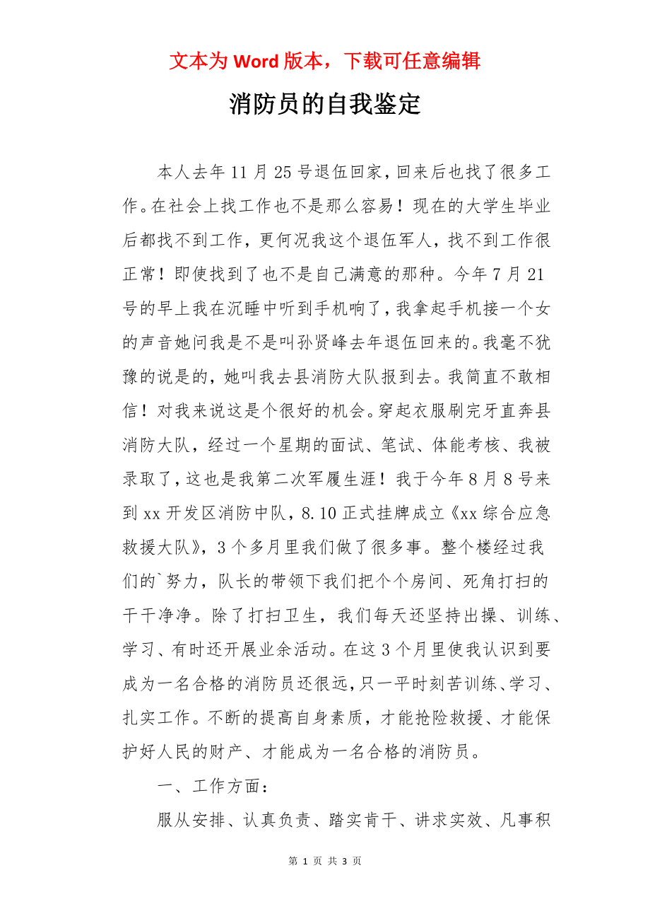 消防员的自我鉴定.docx_第1页