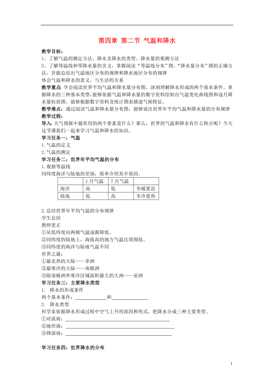 2021七年级地理上册 第四章 第二节 气温和降水导学案 湘教版.doc_第1页