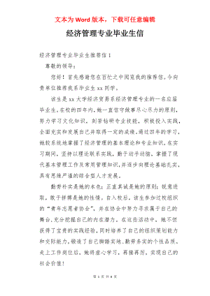 经济管理专业毕业生信.docx