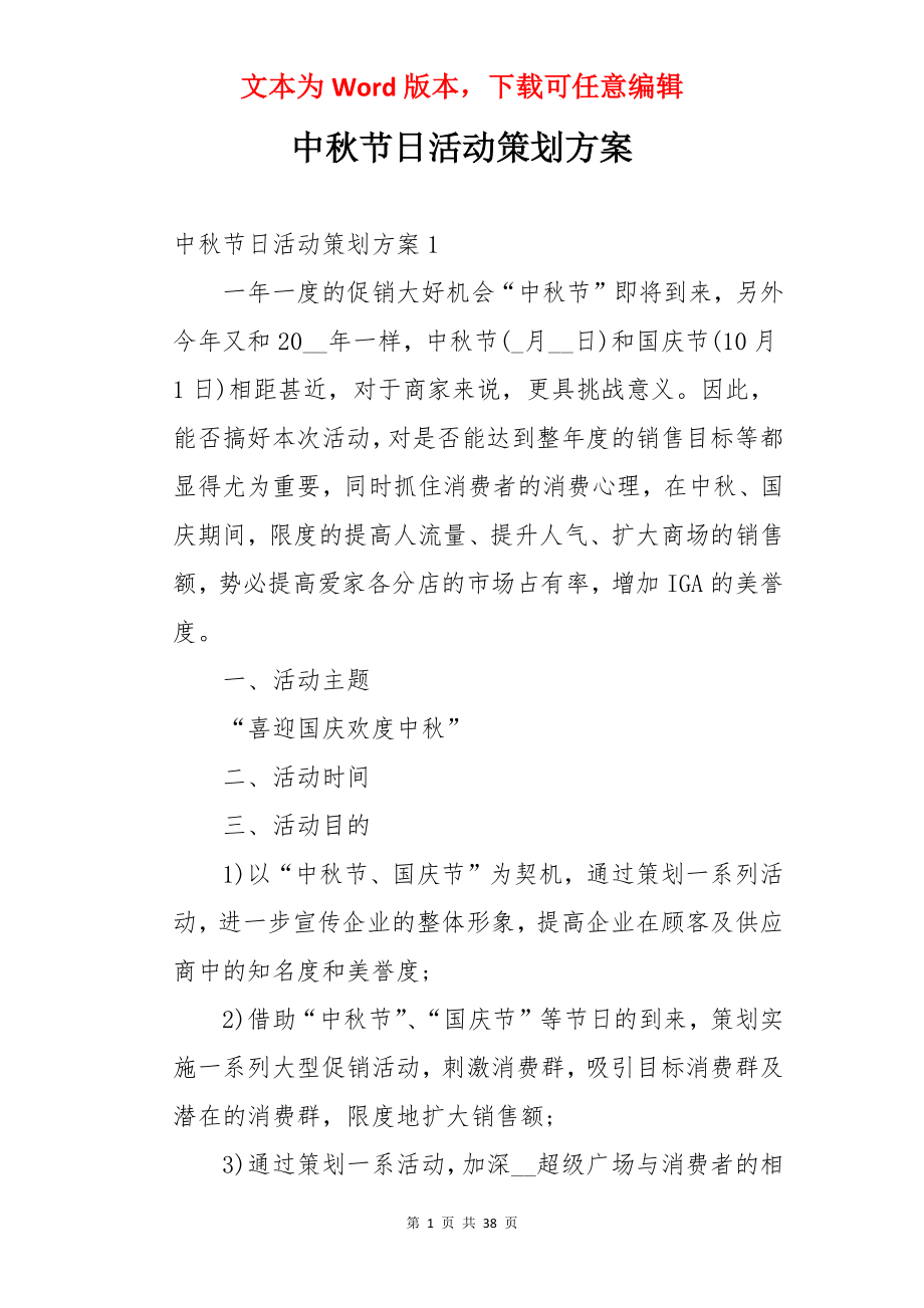 中秋节日活动策划方案.docx_第1页