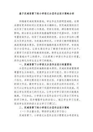 2篇双减背景下的如何有效提升小学语文分层作业设计策略分析.docx