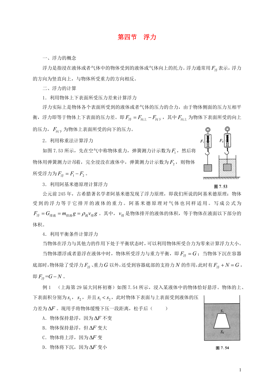 2021年初中物理竞赛及自主招生专题讲义第七讲密度压强与浮力第四节浮力含解析.docx_第1页