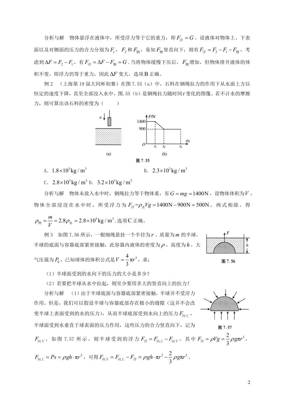 2021年初中物理竞赛及自主招生专题讲义第七讲密度压强与浮力第四节浮力含解析.docx_第2页