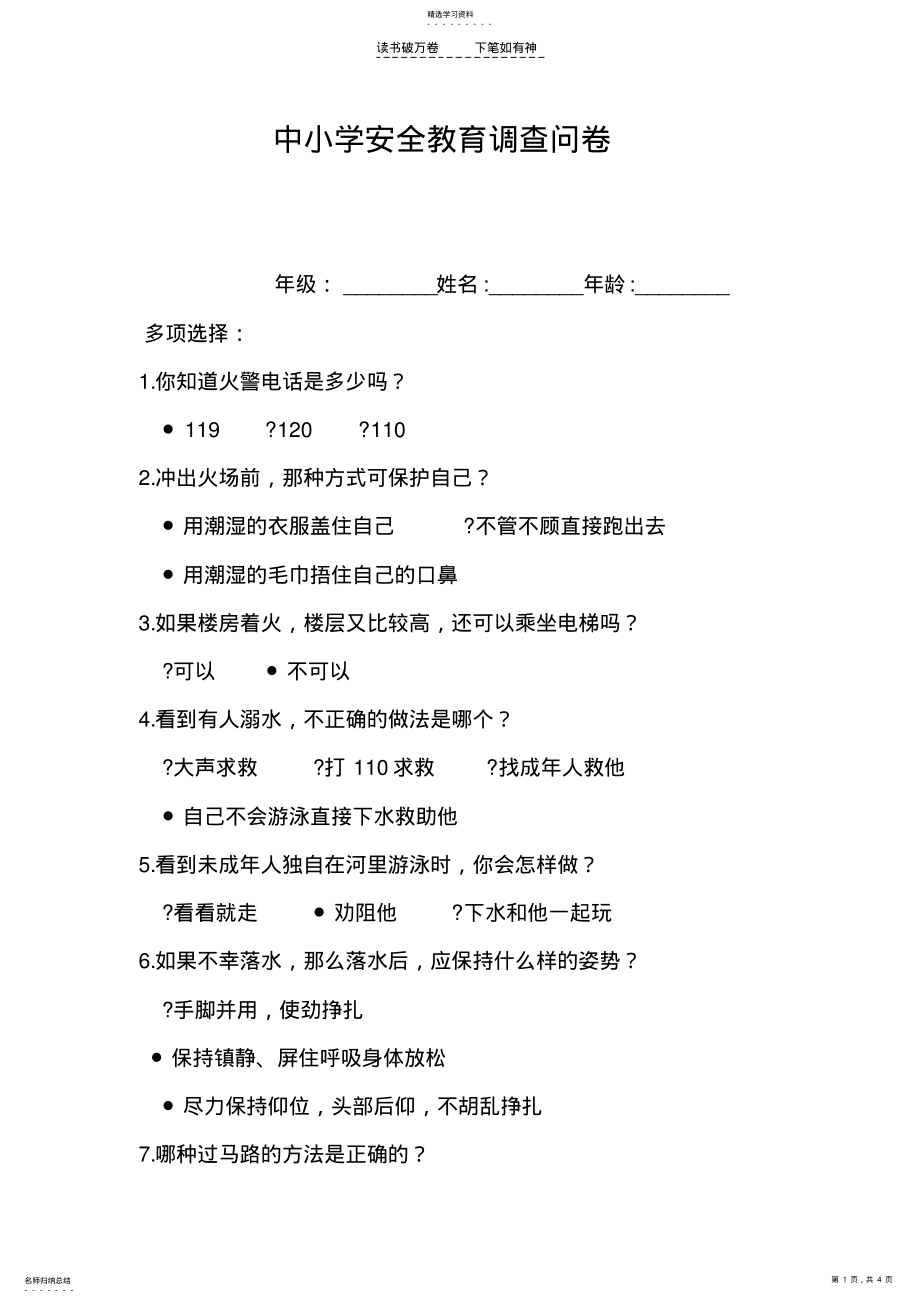 2022年中小学安全教育调查问卷参考答案 .pdf_第1页