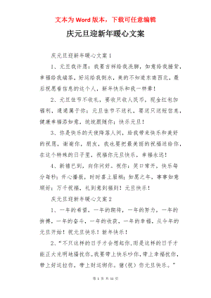 庆元旦迎新年暖心文案.docx