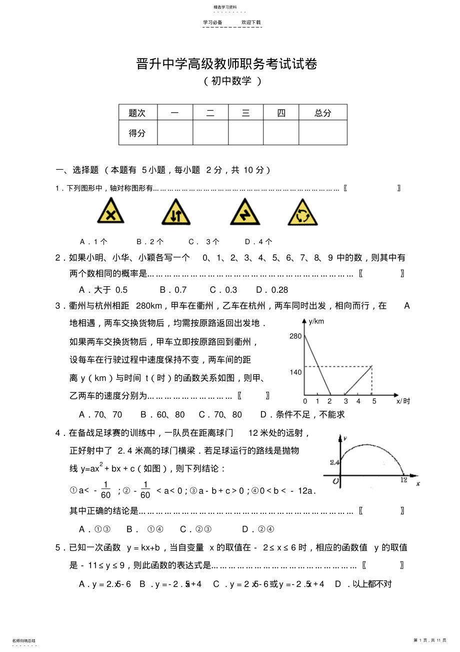 2022年中学高级教师职务考试试卷 .pdf_第1页