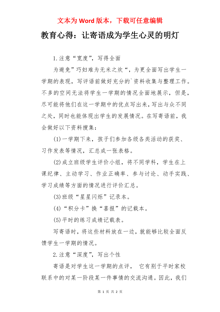 教育心得：让寄语成为学生心灵的明灯.docx_第1页