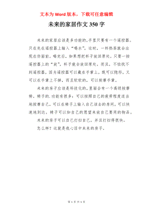 未来的家居作文350字.docx