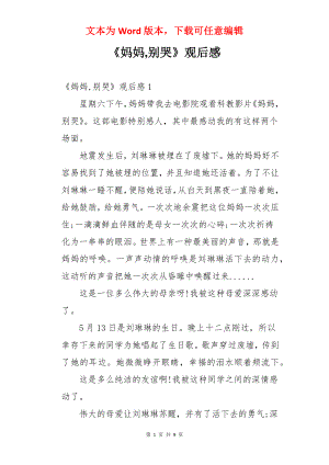 《妈妈,别哭》观后感.docx