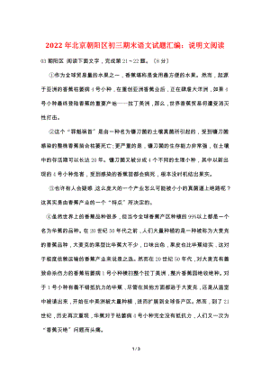 2012年北京朝阳区初三期末语文试题汇编：说明文阅读.doc