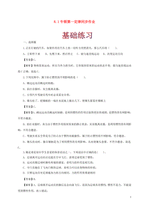 2021_2021学年八年级物理下册8.1牛顿第一定律同步作业含解析新版新人教版.docx