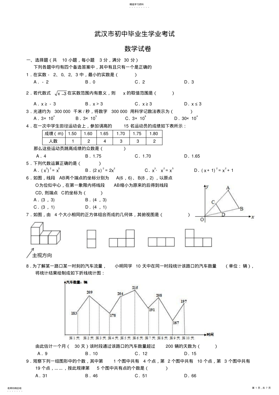 2022年湖北武汉中考数学试卷及答案 .pdf_第1页