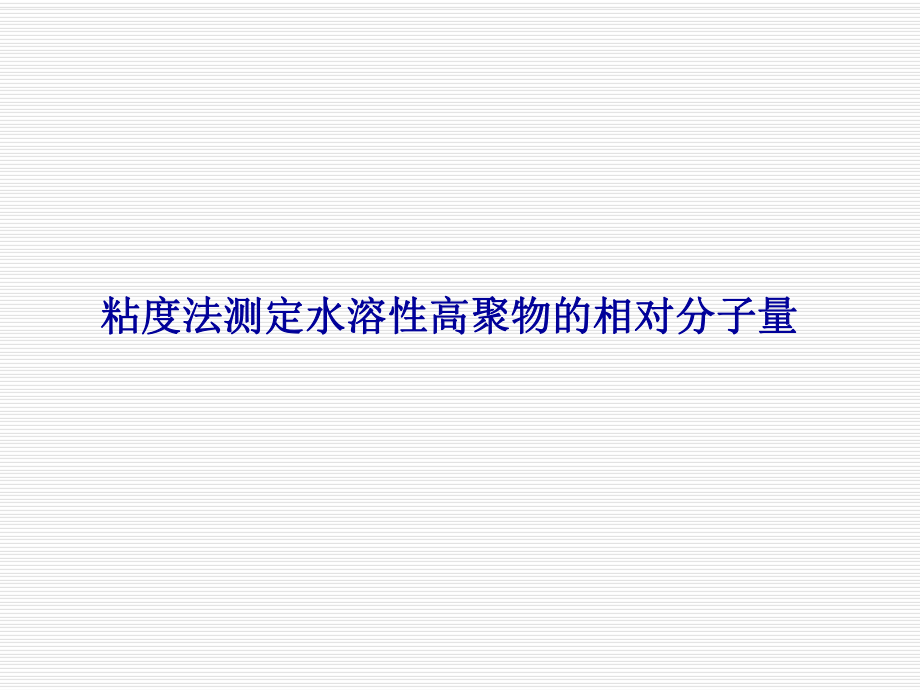 物化实验粘度法测定水溶性高聚物的相对分子量ppt课件.ppt_第1页