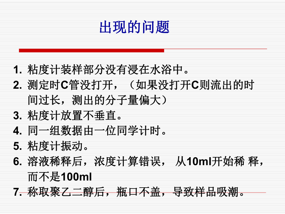 物化实验粘度法测定水溶性高聚物的相对分子量ppt课件.ppt_第2页