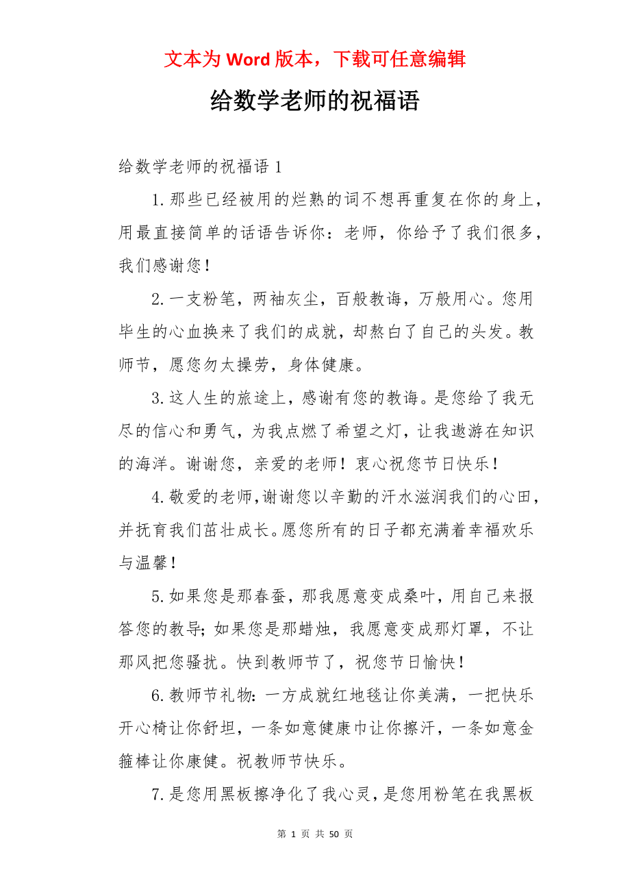 给数学老师的祝福语.docx_第1页