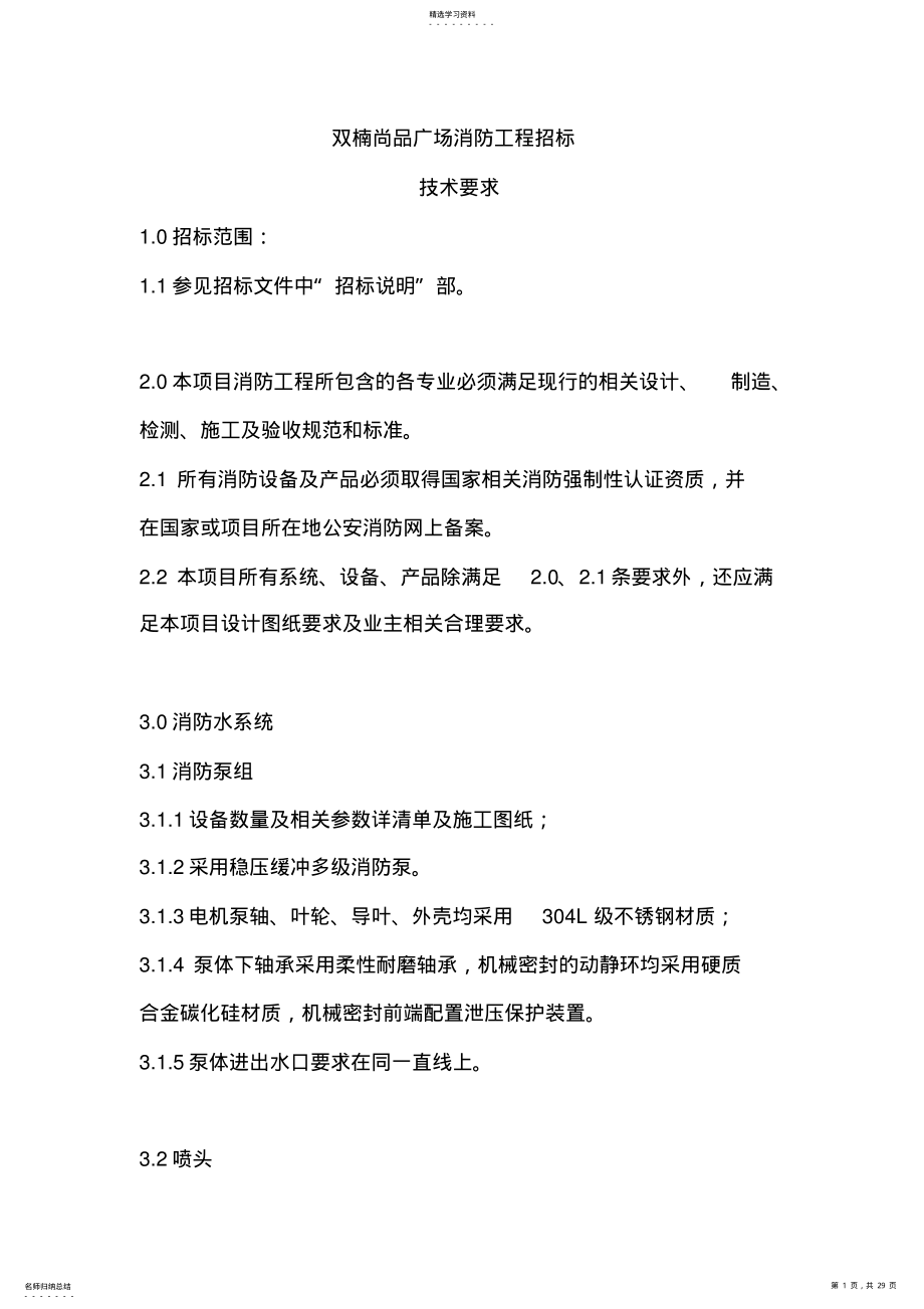 2022年消防系统招标文件 .pdf_第1页