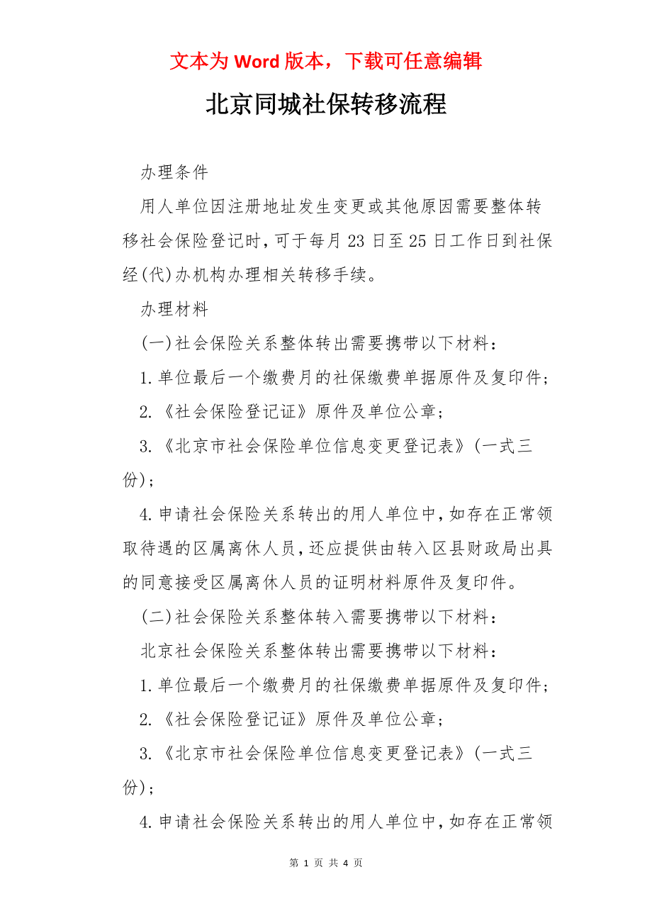 北京同城社保转移流程.docx_第1页