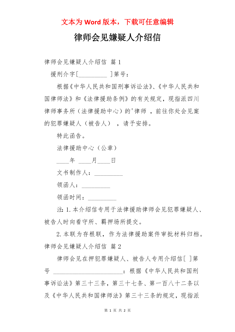 律师会见嫌疑人介绍信.docx_第1页