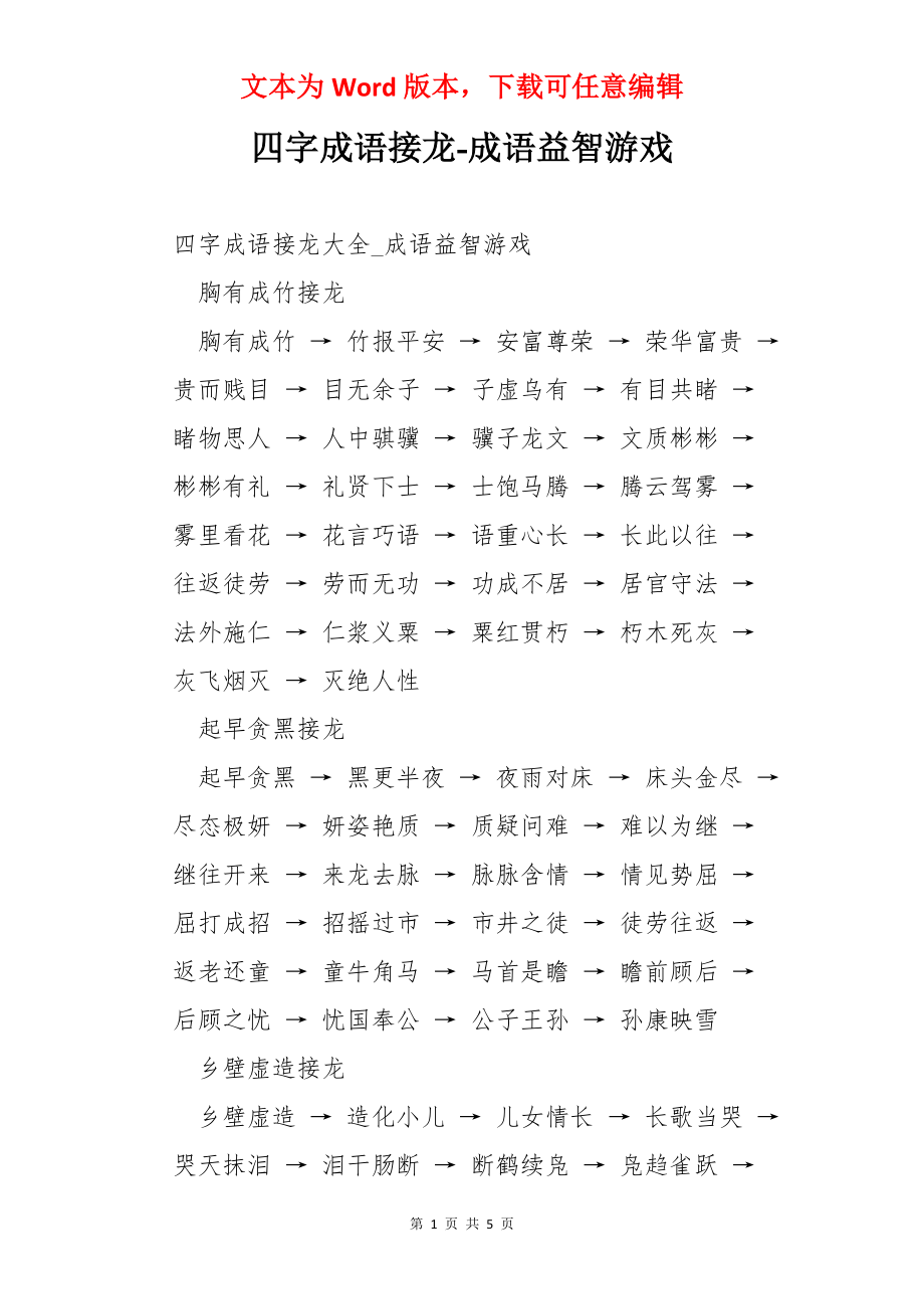 四字成语接龙-成语益智游戏.docx_第1页