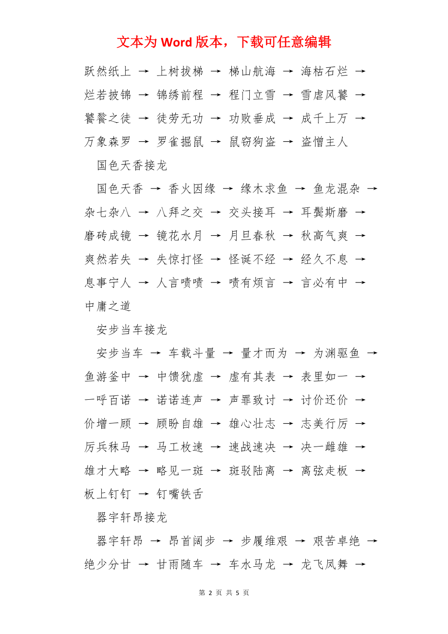 四字成语接龙-成语益智游戏.docx_第2页