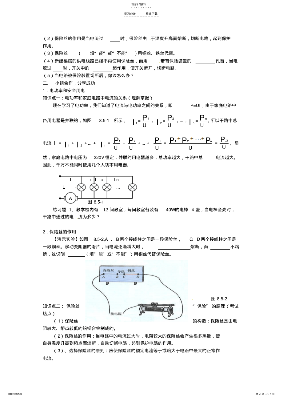 2022年河南省郑州市侯寨二中八年级物理下册《电功率和安全用电》导学案新人教版 .pdf_第2页