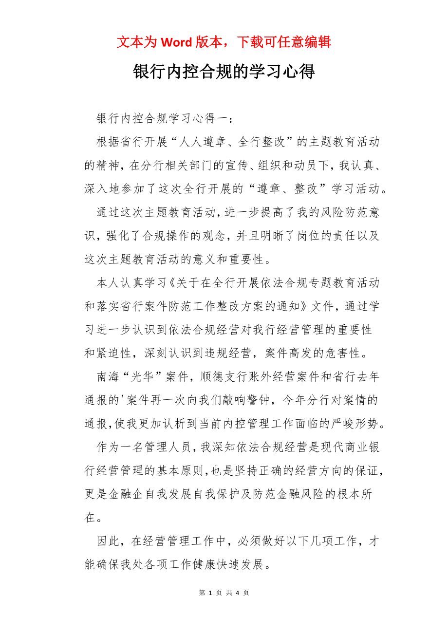 银行内控合规的学习心得.docx_第1页