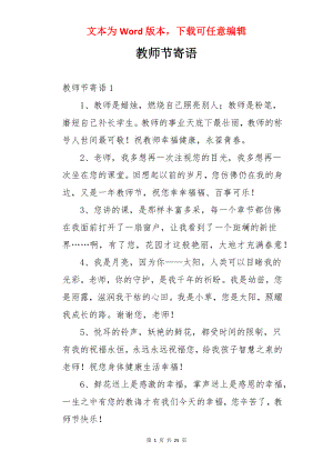 教师节寄语.docx