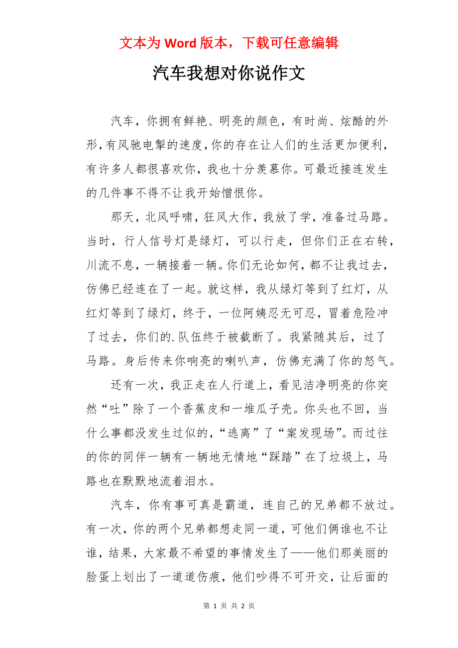 汽车我想对你说作文.docx_第1页