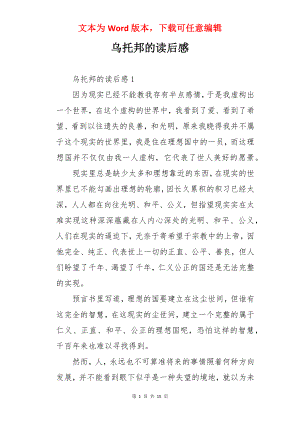 乌托邦的读后感.docx