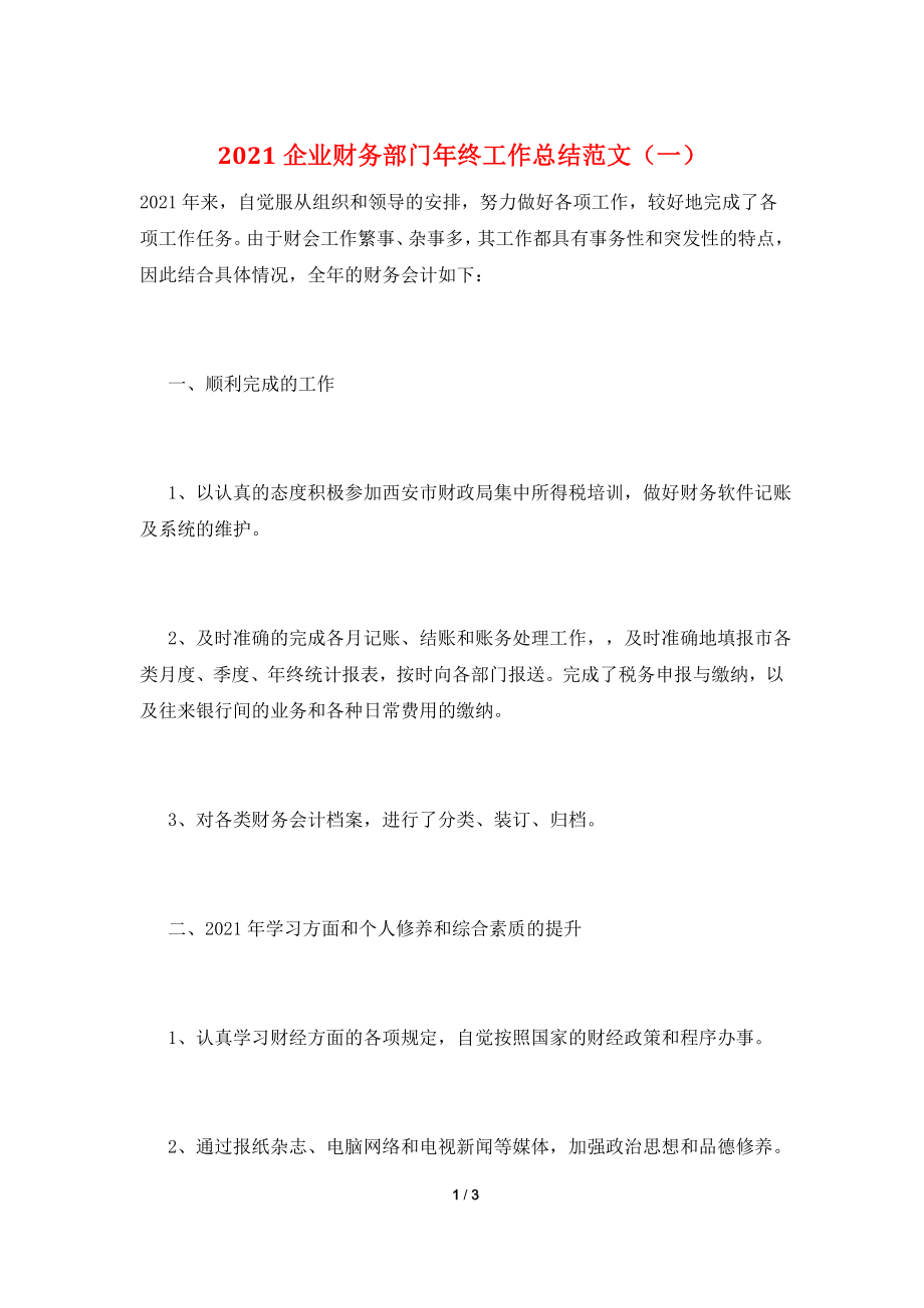 2021企业财务部门年终工作总结范文(一).doc_第1页