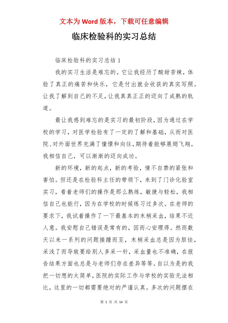 临床检验科的实习总结.docx_第1页