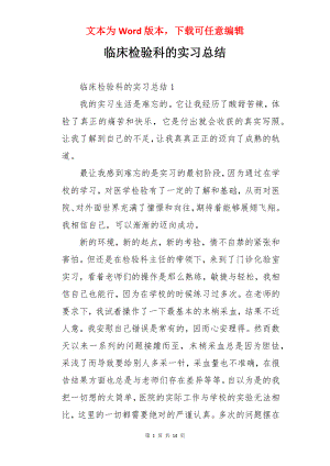 临床检验科的实习总结.docx