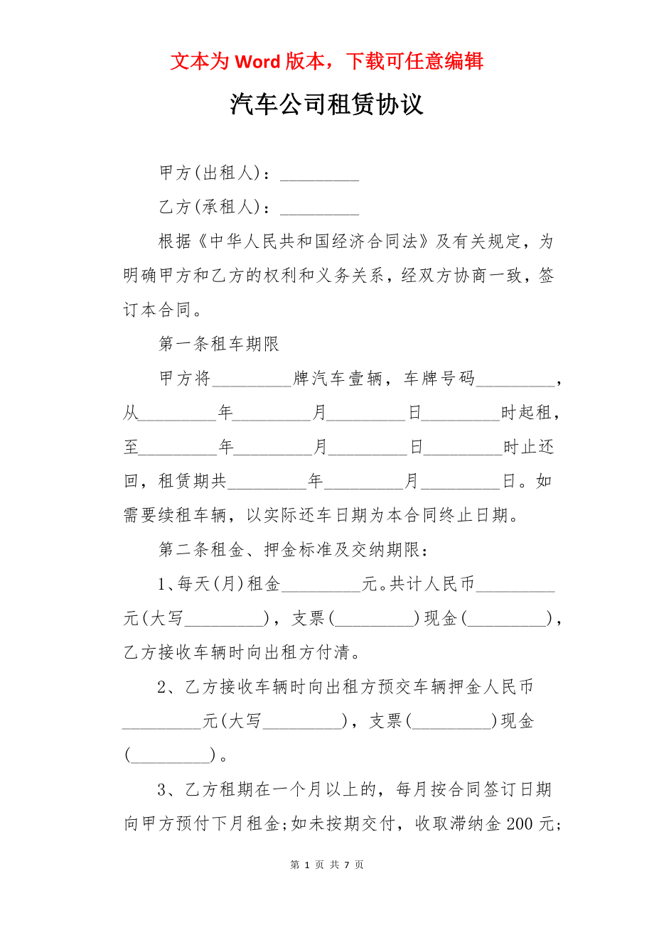 汽车公司租赁协议.docx_第1页